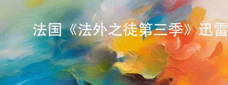 陈惠安的动漫综艺大全,法国《法外之徒第三季》迅雷下载/在线观看/百度云-犯罪/历史载-美剧天堂